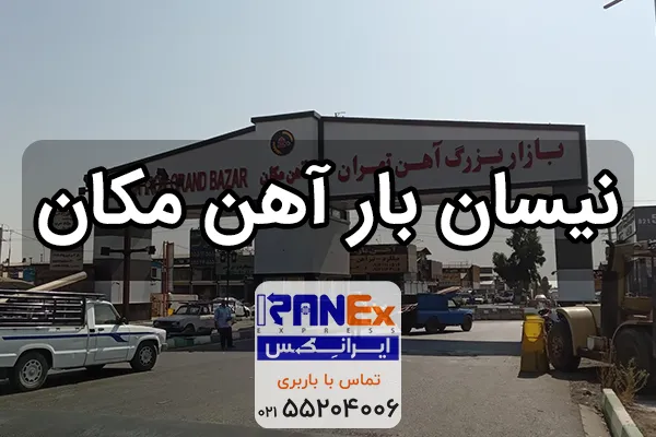 نیسان بار آهن مکان | باربری بازار آهن با نیسان