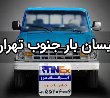 وانت و نیسان بار جنوب تهران