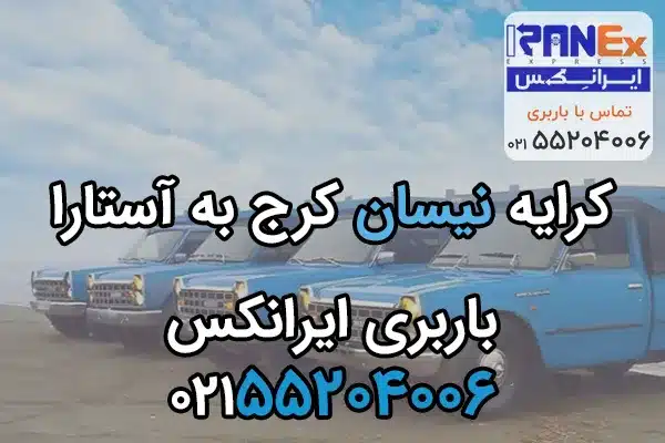 کرایه نیسان بار از کرج به آستارا