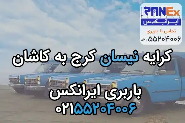 کرایه باربری کرج به کاشان با نیسان