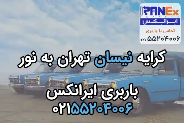 کرایه باربری تهران به نور با نیسان
