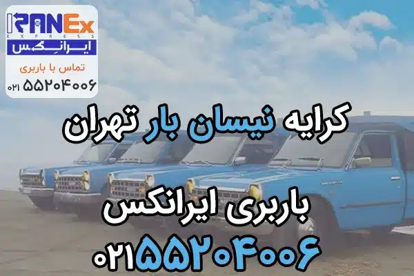 قیمت حمل بار با نیسان در تهران