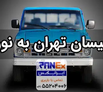 نیسان تهران به نور   باربری تهران به نور با نیسان