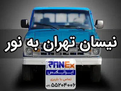 نیسان تهران به نور - باربری تهران به نور با نیسان