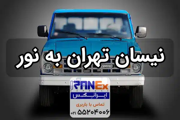 نیسان تهران به نور باربری تهران به نور با نیسان