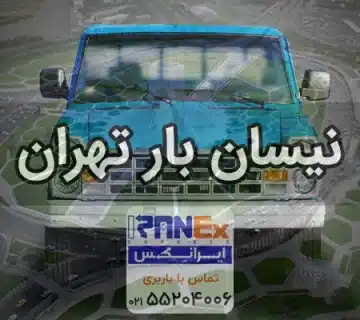 نیسان بار تهران   حمل بار درون شهری با نیسان