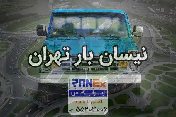 نیسان بار تهران   حمل بار درون شهری با نیسان
