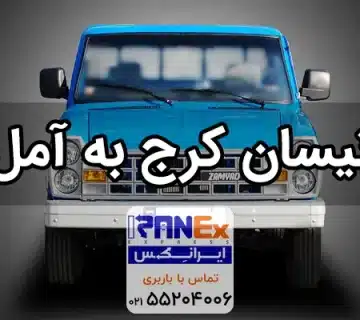 نیسان کرج به آمل   باربری کرج به آمل با نیسان