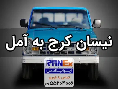 نیسان کرج به آمل - باربری کرج به آمل با نیسان