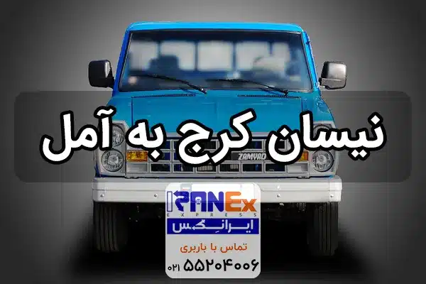 نیسان کرج به آمل   باربری کرج به آمل با نیسان