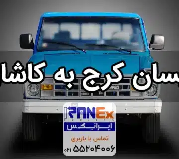 نیسان کرج به کاشان   باربری کرج به کاشان با نیسان