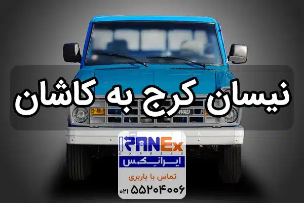 نیسان کرج به کاشان   باربری کرج به کاشان با نیسان