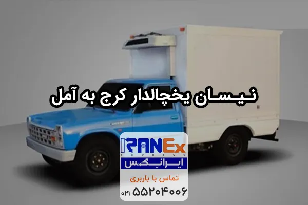 حمل بار یخچالی از کرج به آمل