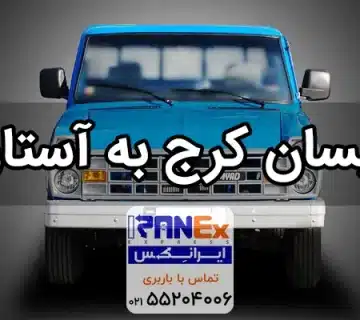 نیسان کرج به آستارا   باربری کرج به آستارا با نیسان
