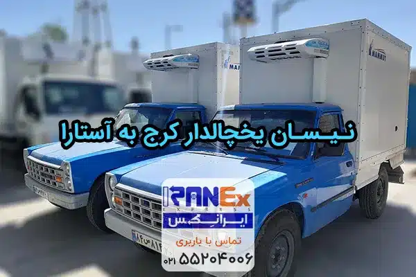 نیسان یخچالدار کرج به آستارا