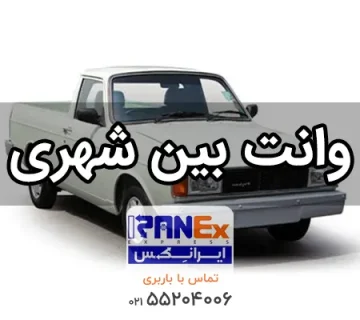 وانت بار بین شهری   کرایه باربری وانت بین شهری