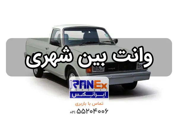 وانت بار بین شهری کرایه باربری وانت بین شهری