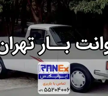 وانت بار تهران   حمل بار با وانت در تهران سریع و ارزان