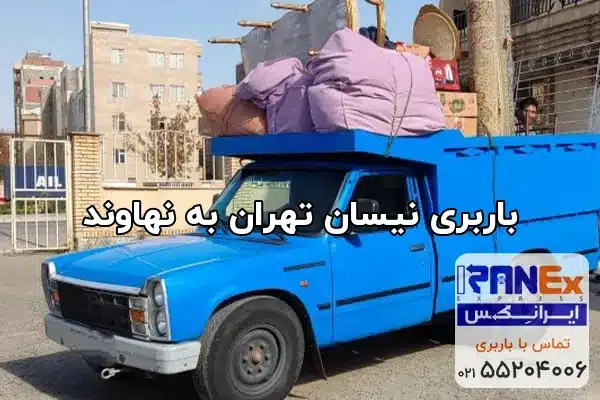 باربری نیسان تهران به نهاوند