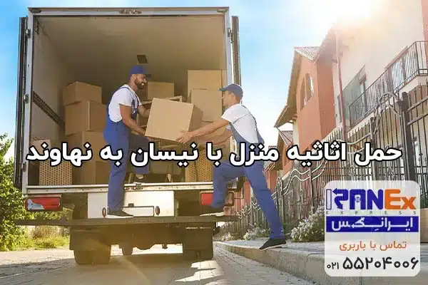 حمل اثاثیه منزل با نیسان به نهاوند