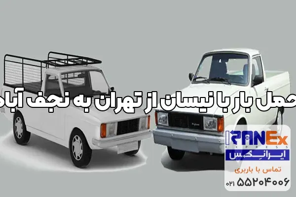 حمل بار با نیسان از تهران به نجف آباد