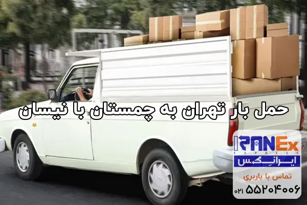 حمل بار تهران به چمستان با نیسان