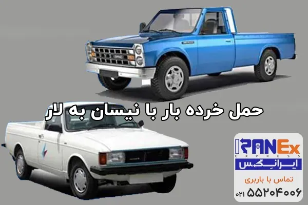 حمل خرده بار با نیسان به لار