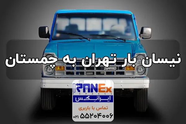 Nisan bar thran bh chmstan 1