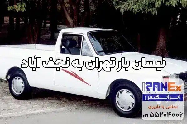 نیسان بار تهران به نجف آباد