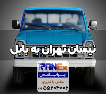 Nisan thran bh babl 1 360x320