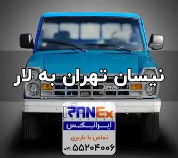 Nisan thran bh lar 360x320