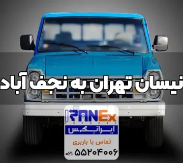 نیسان بار تهران به نجف آباد