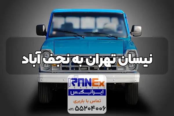 نیسان بار تهران به نجف آباد