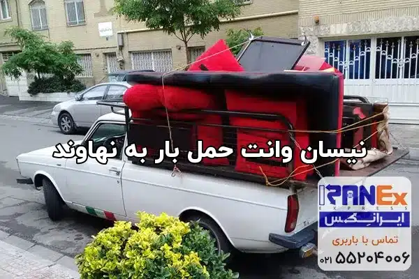 نیسان وانت حمل بار به نهاوند