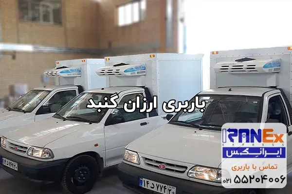 باربری ارزان گنبد