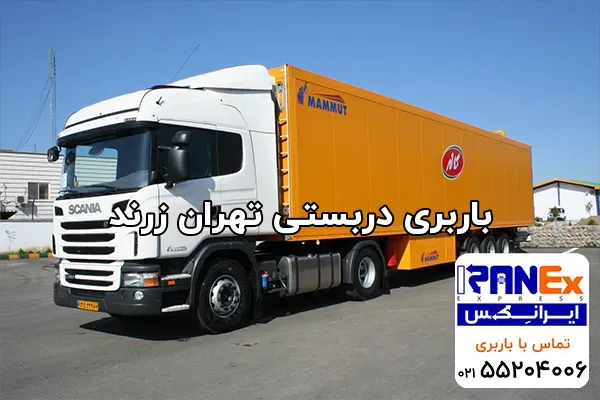 باربری دربستی تهران زرند
