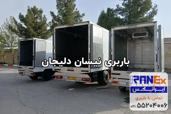 باربری نیسان دلیجان