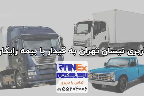 باربری نیسان تهران به قیدار با بیمه رایگان
