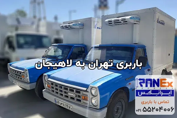 باربری تهران به لاهیجان
