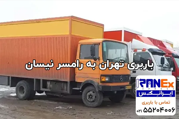 باربری تهران به رامسر نیسان