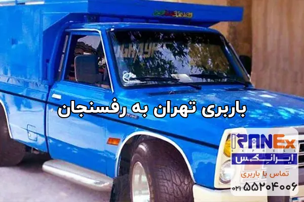 باربری تهران به رفسنجان
