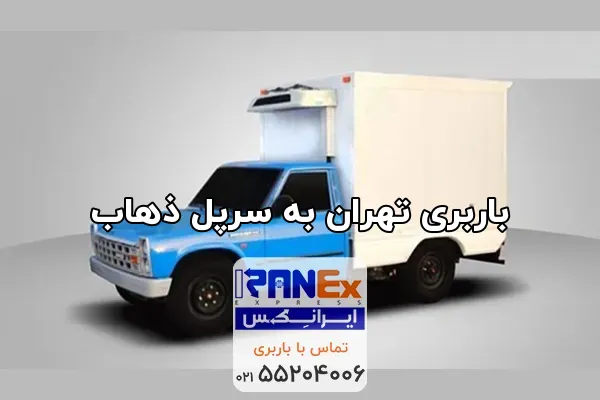 باربری تهران به سرپل ذهاب