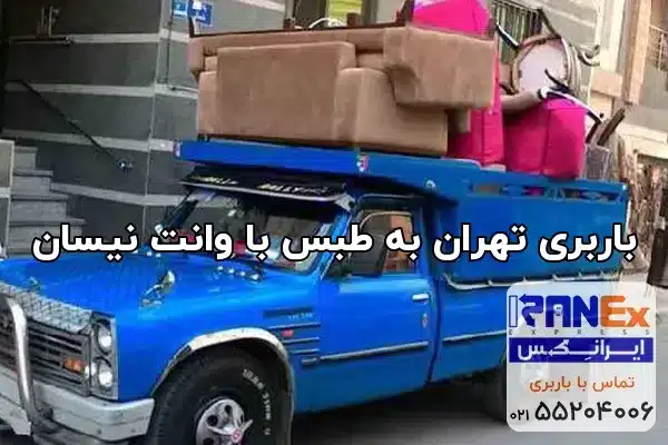 باربری تهران به طبس با وانت نیسان