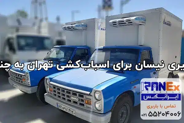 بارگیری نیسان برای اسباب‌کشی تهران به چناران