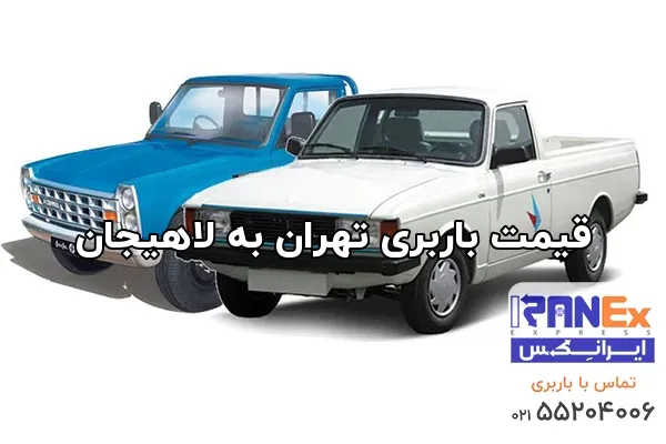 قیمت باربری تهران به لاهیجان