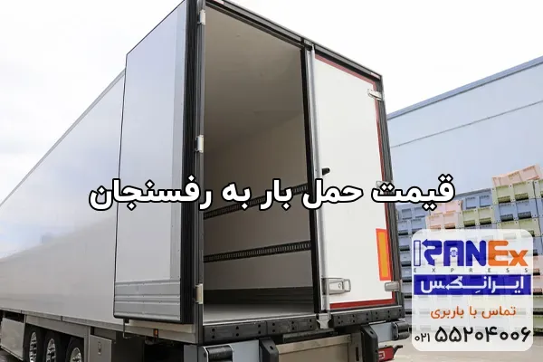 قیمت حمل بار به رفسنجان