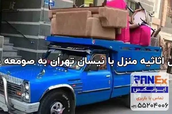 حمل اثاثیه منزل با نیسان تهران به صومعه سرا
