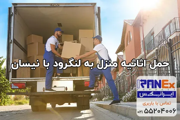 حمل اثاثیه منزل به لنگرود با نیسان