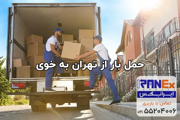 حمل بار از تهران به خوی