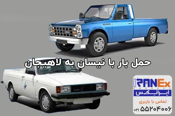 حمل بار با نیسان به لاهیجان